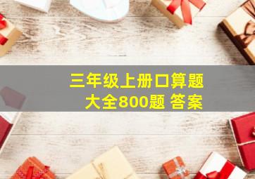 三年级上册口算题大全800题 答案